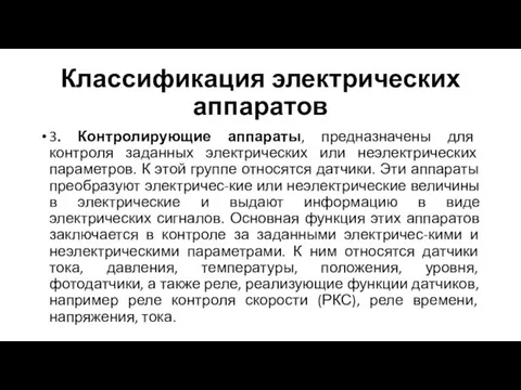 Классификация электрических аппаратов 3. Контролирующие аппараты, предназначены для контроля заданных