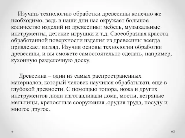 Изучать технологию обработки древесины конечно же необходимо, ведь в наши