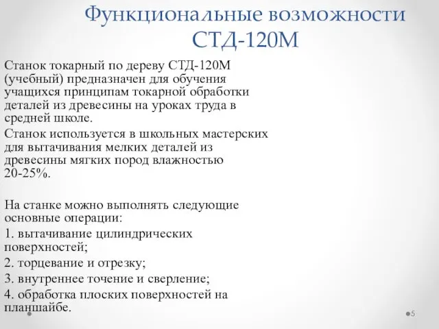 Функциональные возможности СТД-120М Станок токарный по дереву СТД-120М (учебный) предназначен