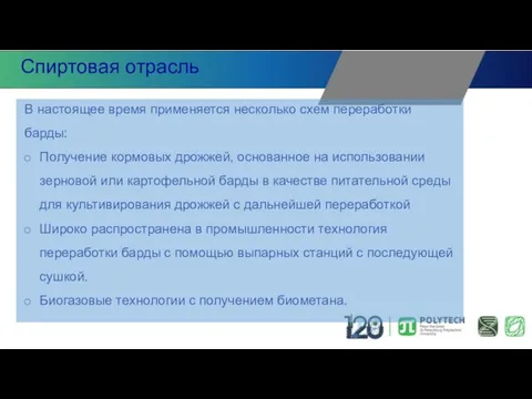 В настоящее время применяется несколько схем переработки барды: Получение кормовых дрожжей, основанное на