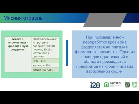 При промышленной переработке крови она разделяется на плазму и форменные элементы. Одно из