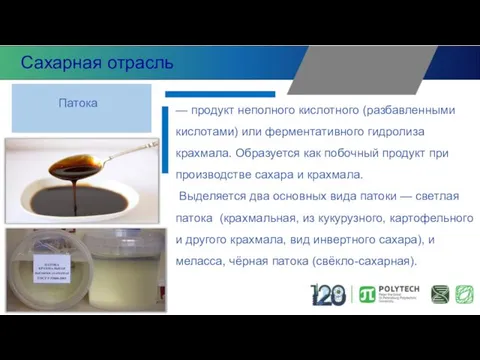 — продукт неполного кислотного (разбавленными кислотами) или ферментативного гидролиза крахмала. Образуется как побочный