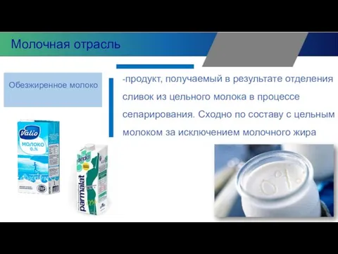 -продукт, получаемый в результате отделения сливок из цельного молока в процессе сепарирования. Сходно