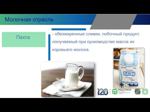 - обезжиренные сливки, побочный продукт, получаемый при производстве масла из коровьего молока. Пахта Молочная отрасль