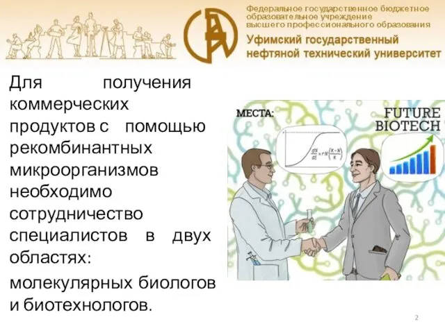 Для получения коммерческих продуктов с помощью рекомбинантных микроорганизмов необходимо сотрудничество