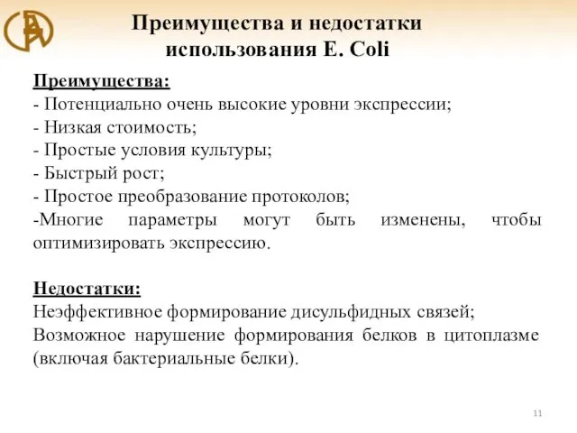 Преимущества и недостатки использования E. Coli Преимущества: - Потенциально очень