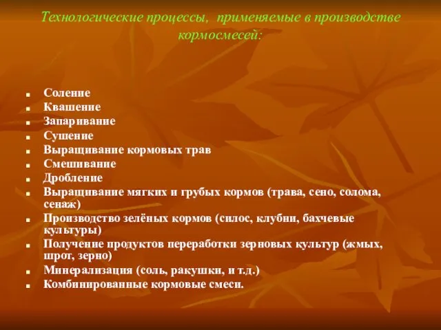 Технологические процессы, применяемые в производстве кормосмесей: Соление Квашение Запаривание Сушение