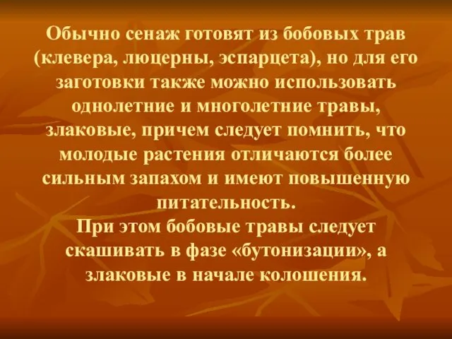 Обычно сенаж готовят из бобовых трав (клевера, люцерны, эспарцета), но