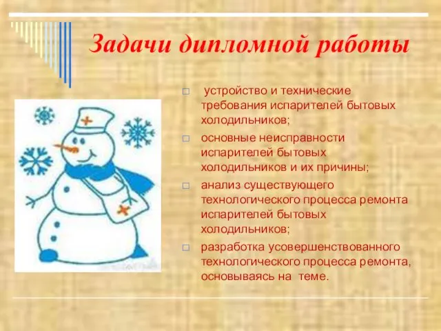 Задачи дипломной работы устройство и технические требования испарителей бытовых холодильников;