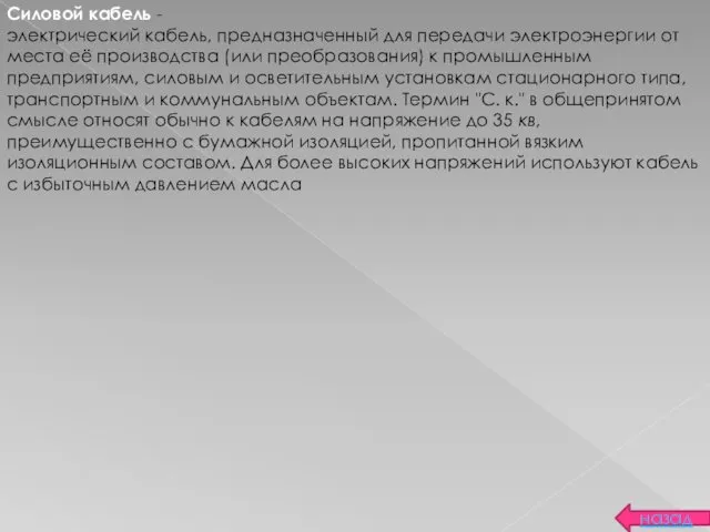 назад Силовой кабель - электрический кабель, предназначенный для передачи электроэнергии