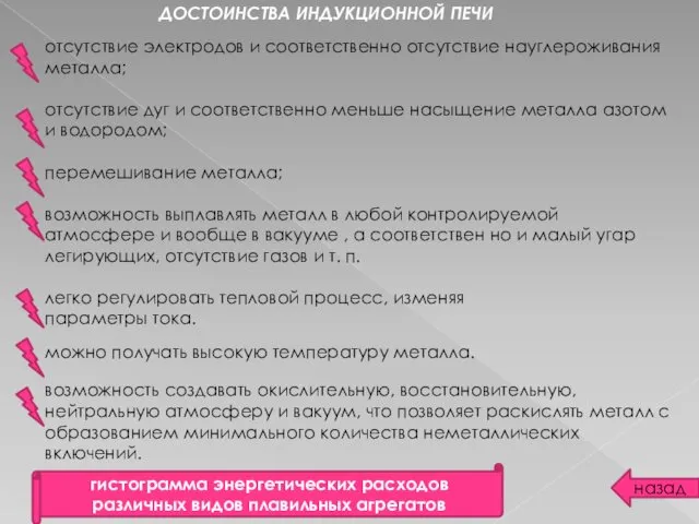 ДОСТОИНСТВА ИНДУКЦИОННОЙ ПЕЧИ отсутствие электродов и соответственно отсутствие науглероживания металла;