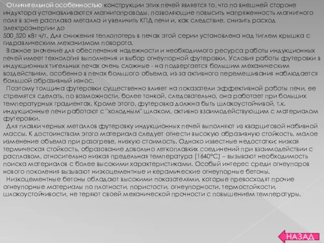 НАЗАД Отличительной особенностью конструкции этих печей является то, что по