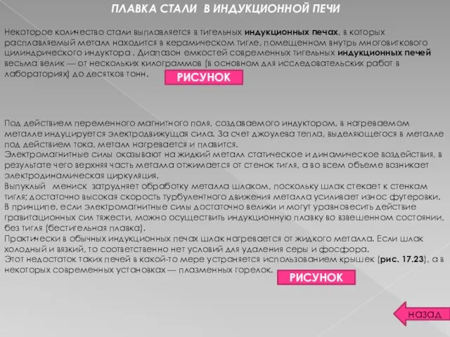 назад ПЛАВКА СТАЛИ В ИНДУКЦИОННОЙ ПЕЧИ Некоторое количество стали выплавляется