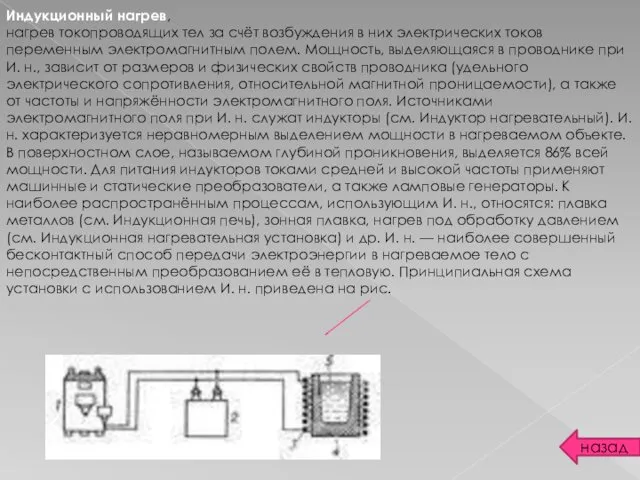 назад Индукционный нагрев, нагрев токопроводящих тел за счёт возбуждения в