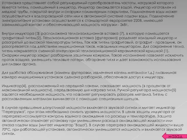 Установка представляет собой регулируемый преобразователь частоты, нагрузкой которого является тигель,