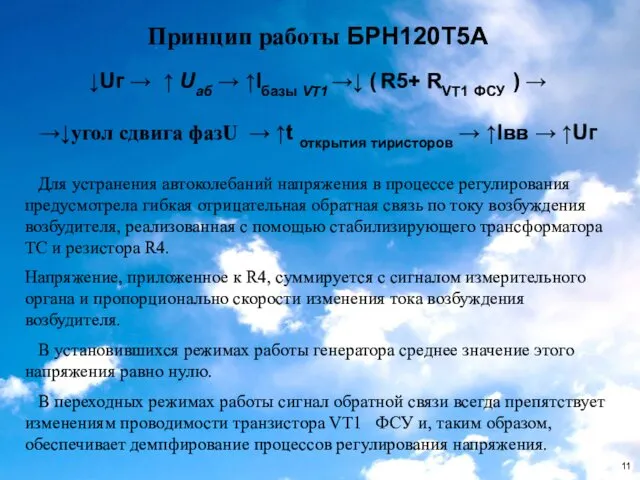 Принцип работы БРН120Т5А Для устранения автоколебаний напряжения в процессе регулирования предусмотрела гибкая отрицательная