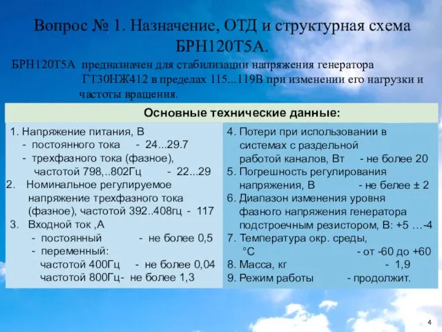 Вопрос № 1. Назначение, ОТД и структурная схема БРН120Т5А. БРН120Т5А