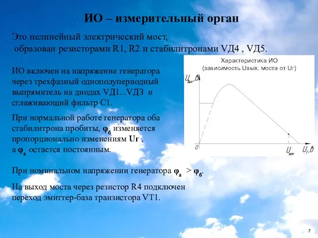 ИО – измерительный орган Это нелинейный электрический мост, образован резисторами R1, R2 и