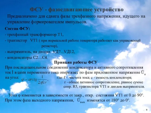 ФСУ - фазосдвигающее устройство Состав ФСУ: - трехфазный трансформатор Т1,