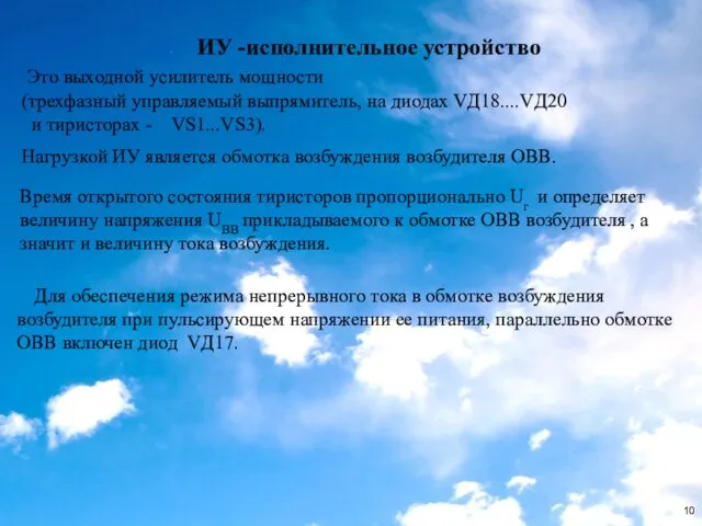 ИУ -исполнительное устройство Это выходной усилитель мощности (трехфазный управляемый выпрямитель,