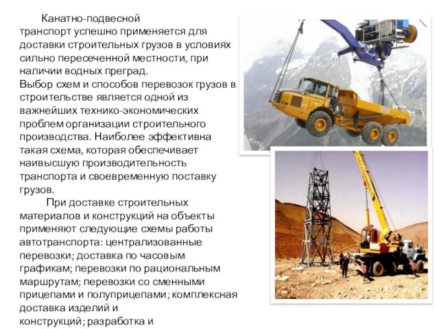 Канатно-подвесной транспорт успешно применяется для доставки строительных грузов в условиях