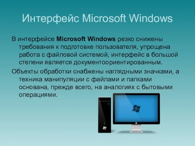 Интерфейс Microsoft Windows В интерфейсе Microsoft Windows резко снижены требования