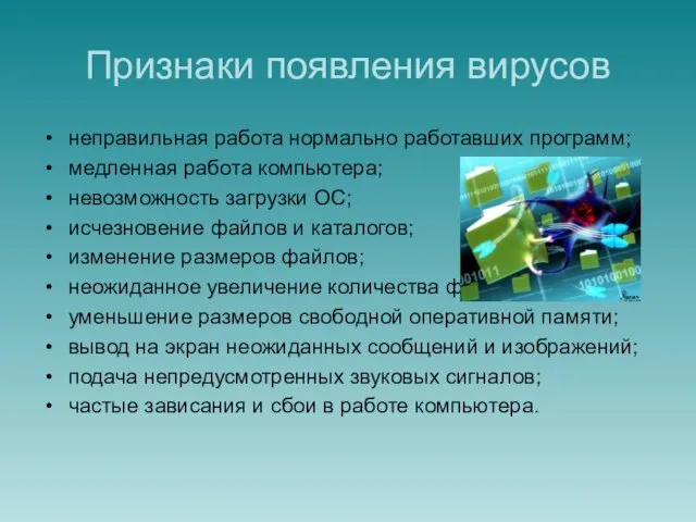 Признаки появления вирусов неправильная работа нормально работавших программ; медленная работа