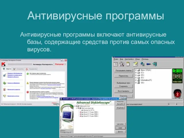 Антивирусные программы Антивирусные программы включают антивирусные базы, содержащие средства против самых опасных вирусов.