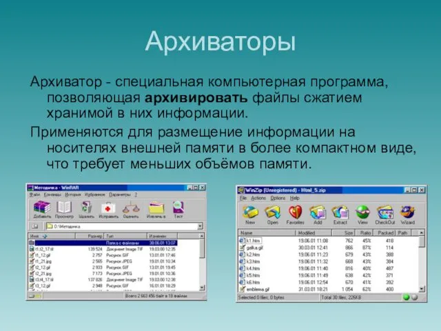 Архиваторы Архиватор - специальная компьютерная программа, позволяющая архивировать файлы сжатием