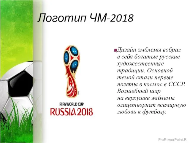 Логотип ЧМ-2018 Дизайн эмблемы вобрал в себя богатые русские художественные