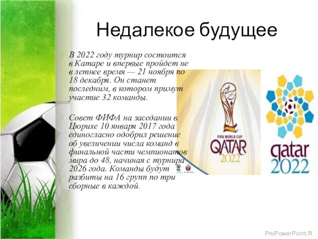 Недалекое будущее В 2022 году турнир состоится в Катаре и