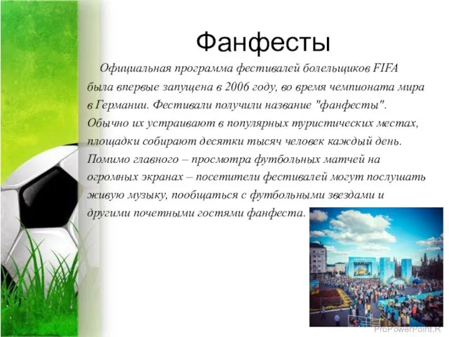 Фанфесты Официальная программа фестивалей болельщиков FIFA была впервые запущена в