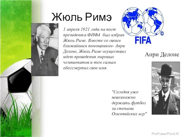 Жюль Римэ "Сегодня уже невозможно держать футбол за стенами Олимпийских