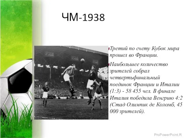 ЧМ-1938 Третий по счету Кубок мира прошел во Франции. Наибольшее