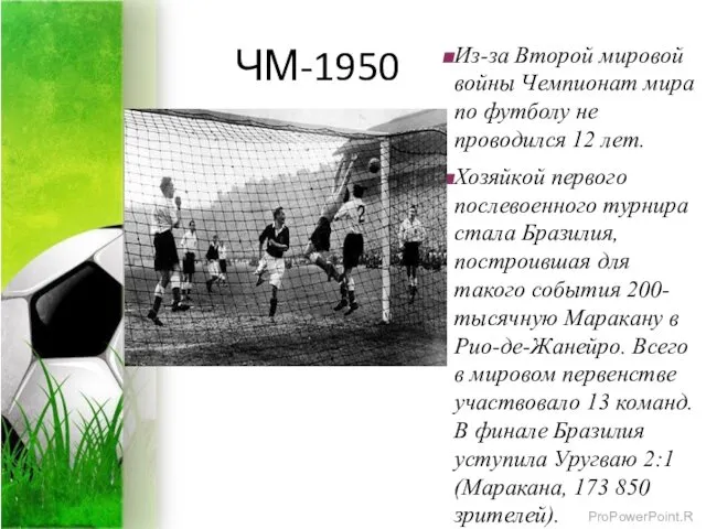 ЧМ-1950 Из-за Второй мировой войны Чемпионат мира по футболу не