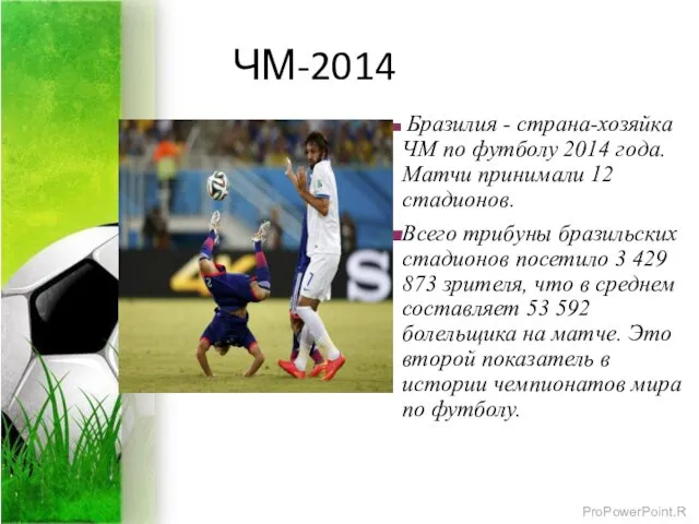 ЧМ-2014 Бразилия - страна-хозяйка ЧМ по футболу 2014 года. Матчи