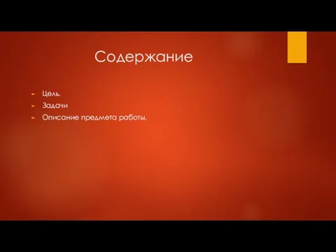 Содержание Цель. Задачи Описание предмета работы.