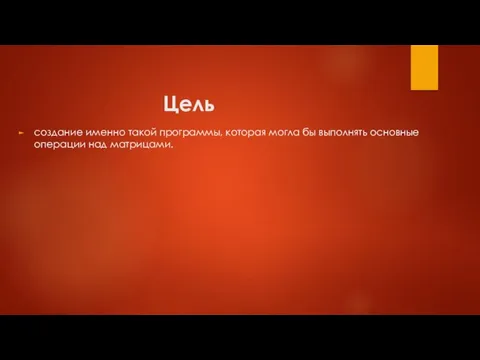 Цель создание именно такой программы, которая могла бы выполнять основные операции над матрицами.