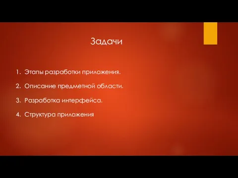 Задачи Этапы разработки приложения. Описание предметной области. Разработка интерфейса. Структура приложения