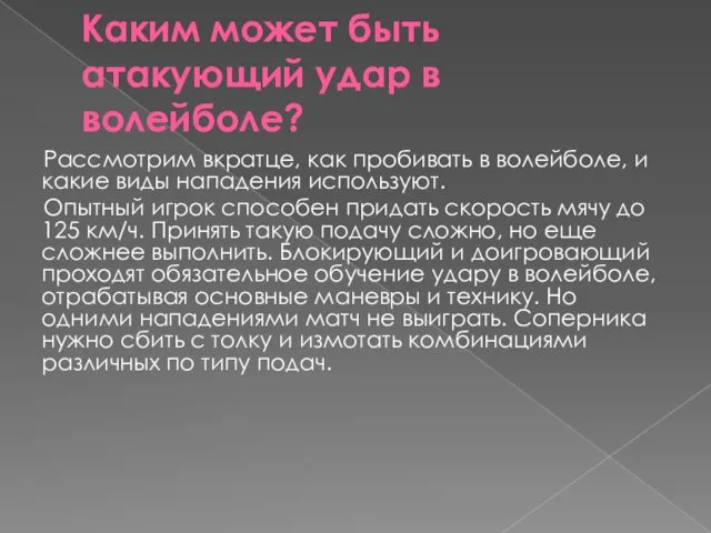 Каким может быть атакующий удар в волейболе? Рассмотрим вкратце, как