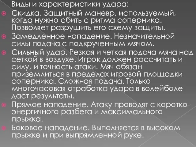 Виды и характеристики удара: Скидка. Защитный маневр, используемый, когда нужно