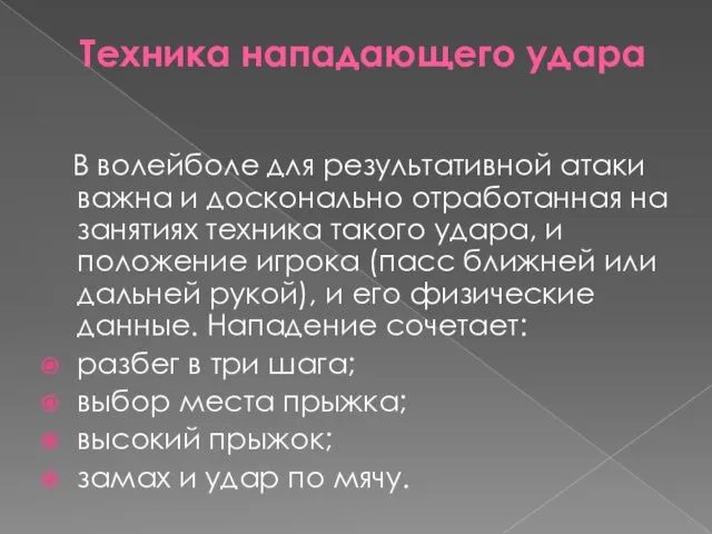 Техника нападающего удара В волейболе для результативной атаки важна и