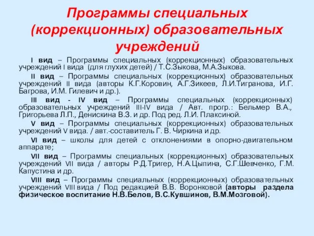 Программы специальных (коррекционных) образовательных учреждений I вид – Программы специальных