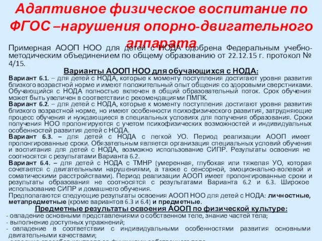 Адаптивное физическое воспитание по ФГОС –нарушения опорно-двигательного аппарата Примерная АООП