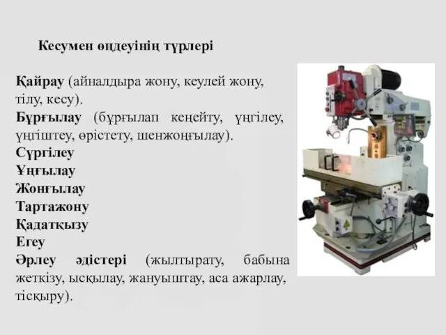 Кесумен өңдеуінің түрлері Қайрау (айналдыра жону, кеулей жону, тілу, кесу).