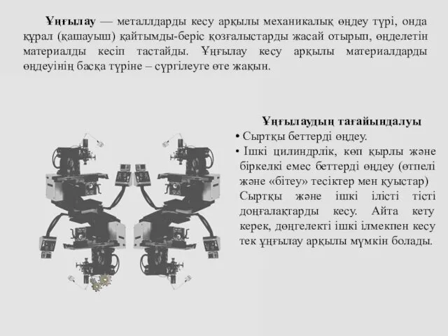 Ұңғылаудың тағайындалуы Сыртқы беттерді өңдеу. Ішкі цилиндрлік, көп қырлы және