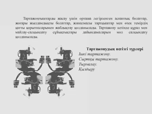 Тартажоңғыштарды жасау үшін орташа легірленген аспаптық болаттар, жоғары жылдамдықты болаттар,