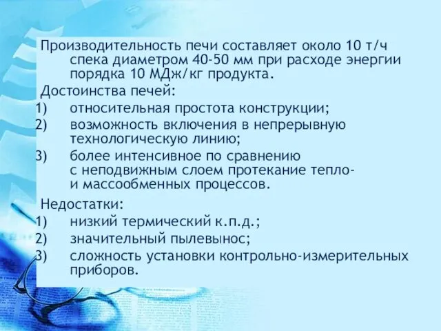 Производительность печи составляет около 10 т/ч спека диаметром 40-50 мм