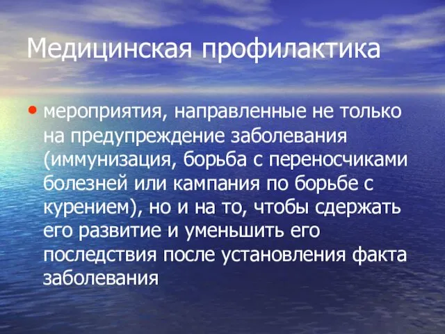 Медицинская профилактика мероприятия, направленные не только на предупреждение заболевания (иммунизация,