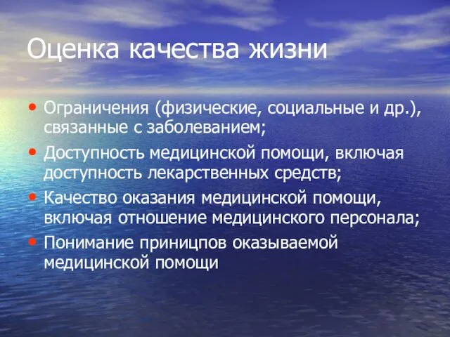 Оценка качества жизни Ограничения (физические, социальные и др.), связанные с